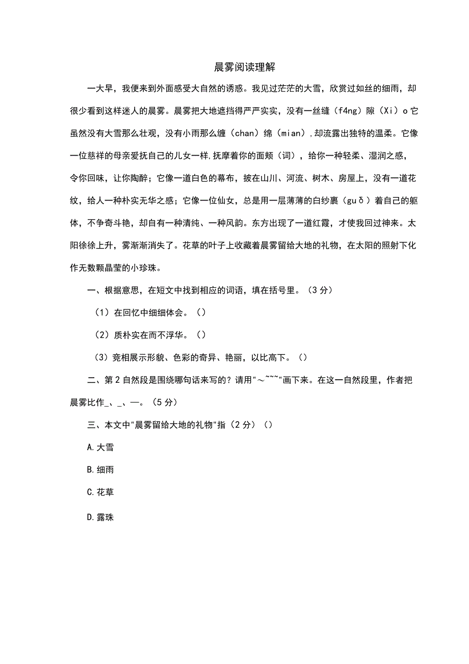 晨雾阅读理解.docx_第1页