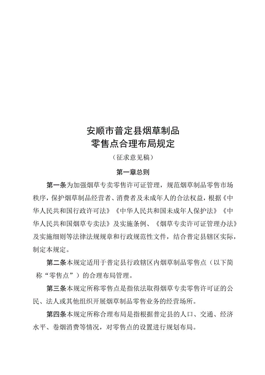 安顺市普定县烟草制品零售点合理布局规定.docx_第1页