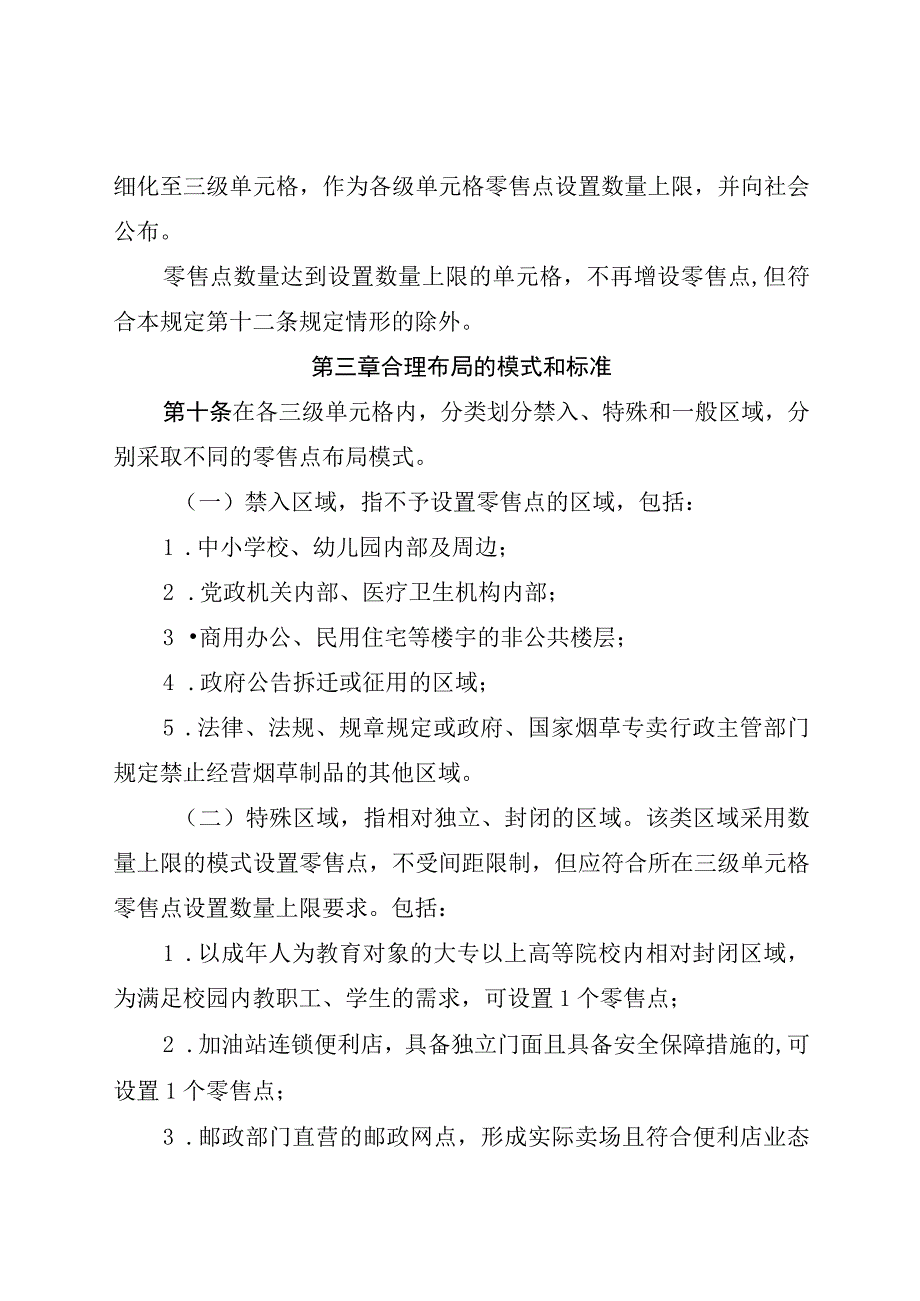 安顺市普定县烟草制品零售点合理布局规定.docx_第3页