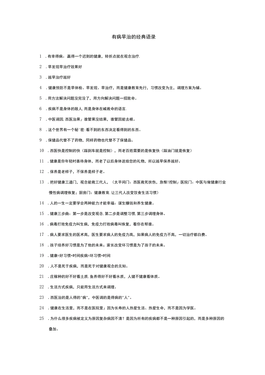 有病早治的经典语录.docx_第1页