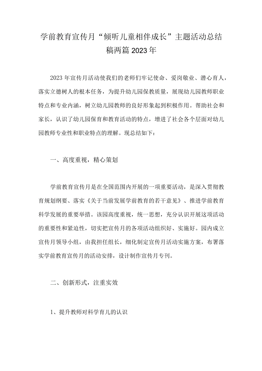 学前教育宣传月倾听儿童相伴成长主题活动总结稿两篇2023年.docx_第1页