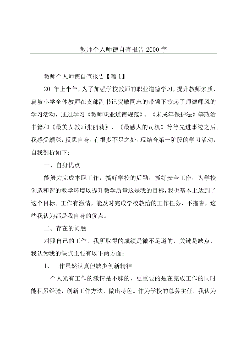 教师个人师德自查报告2000字.docx_第1页