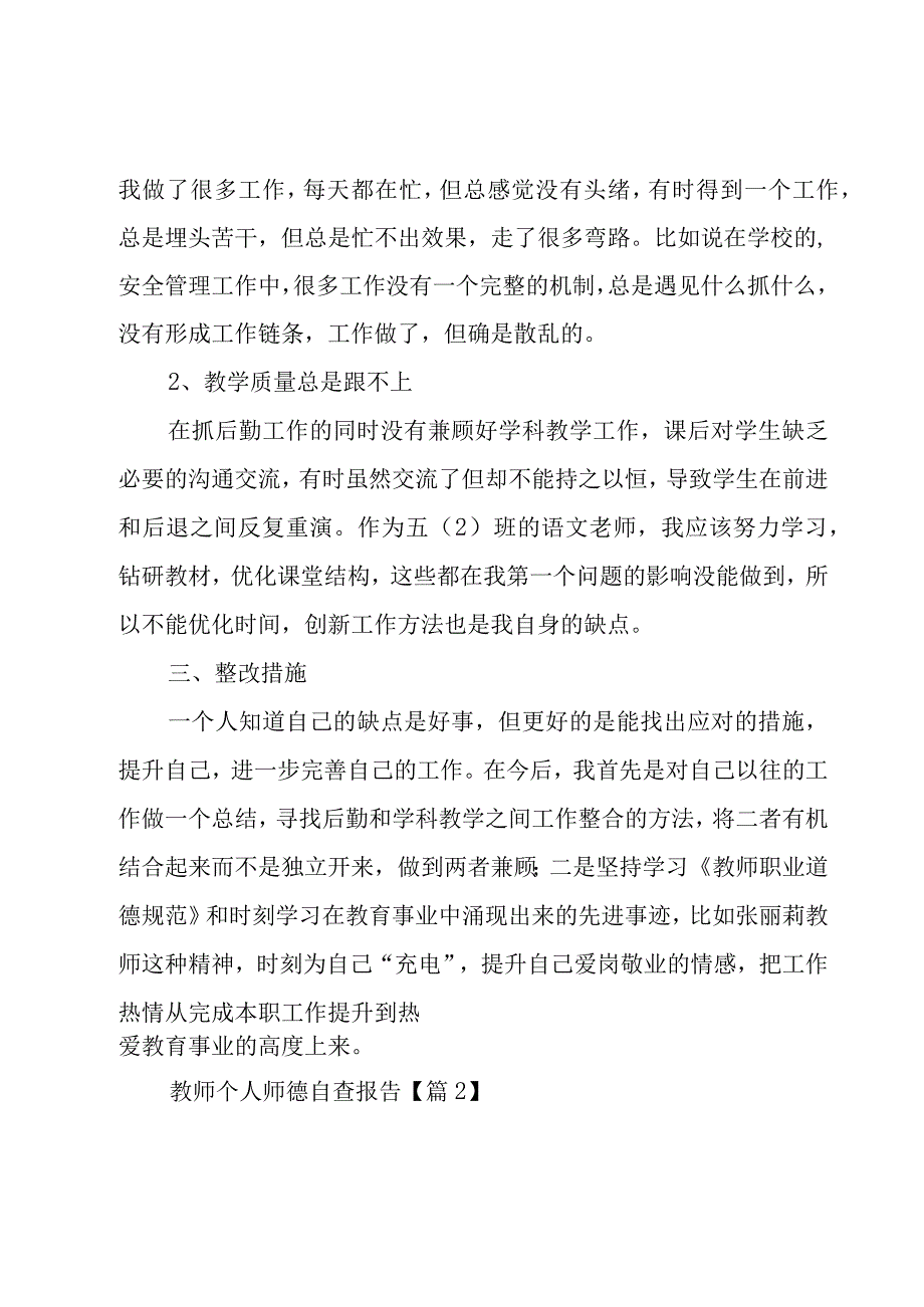 教师个人师德自查报告2000字.docx_第2页