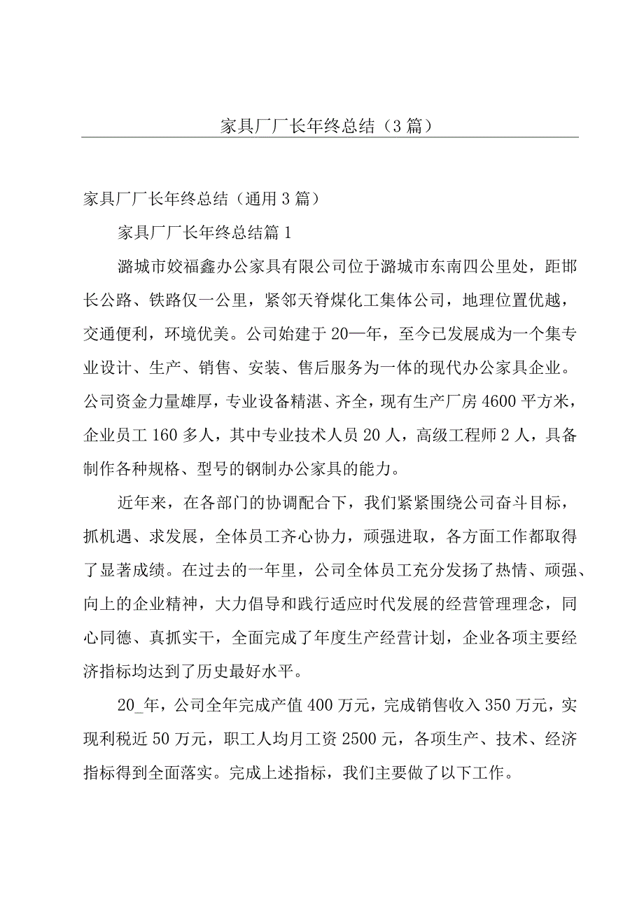 家具厂厂长年终总结3篇.docx_第1页