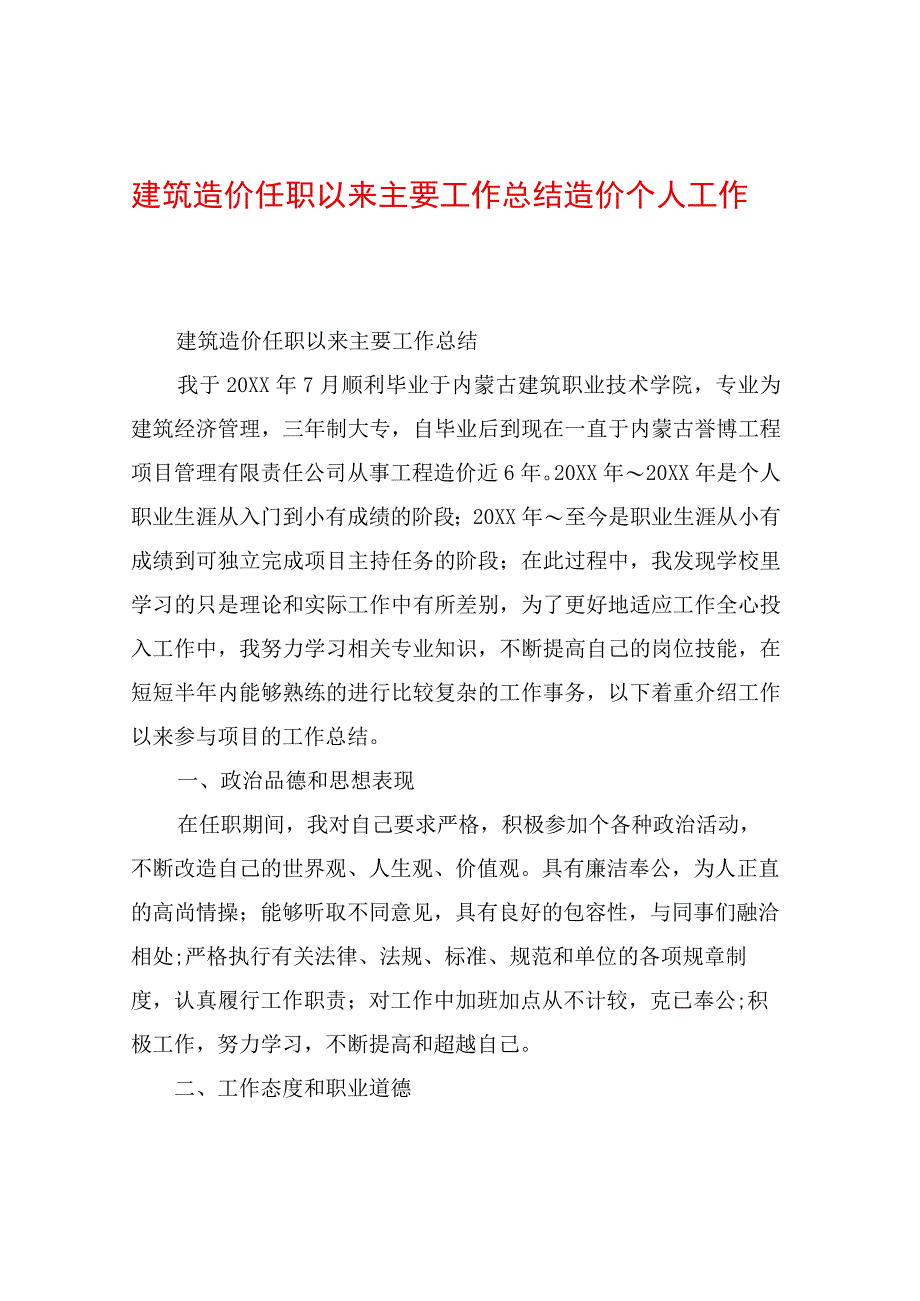 建筑造价任职以来主要工作总结造价个人工作总结.docx_第1页