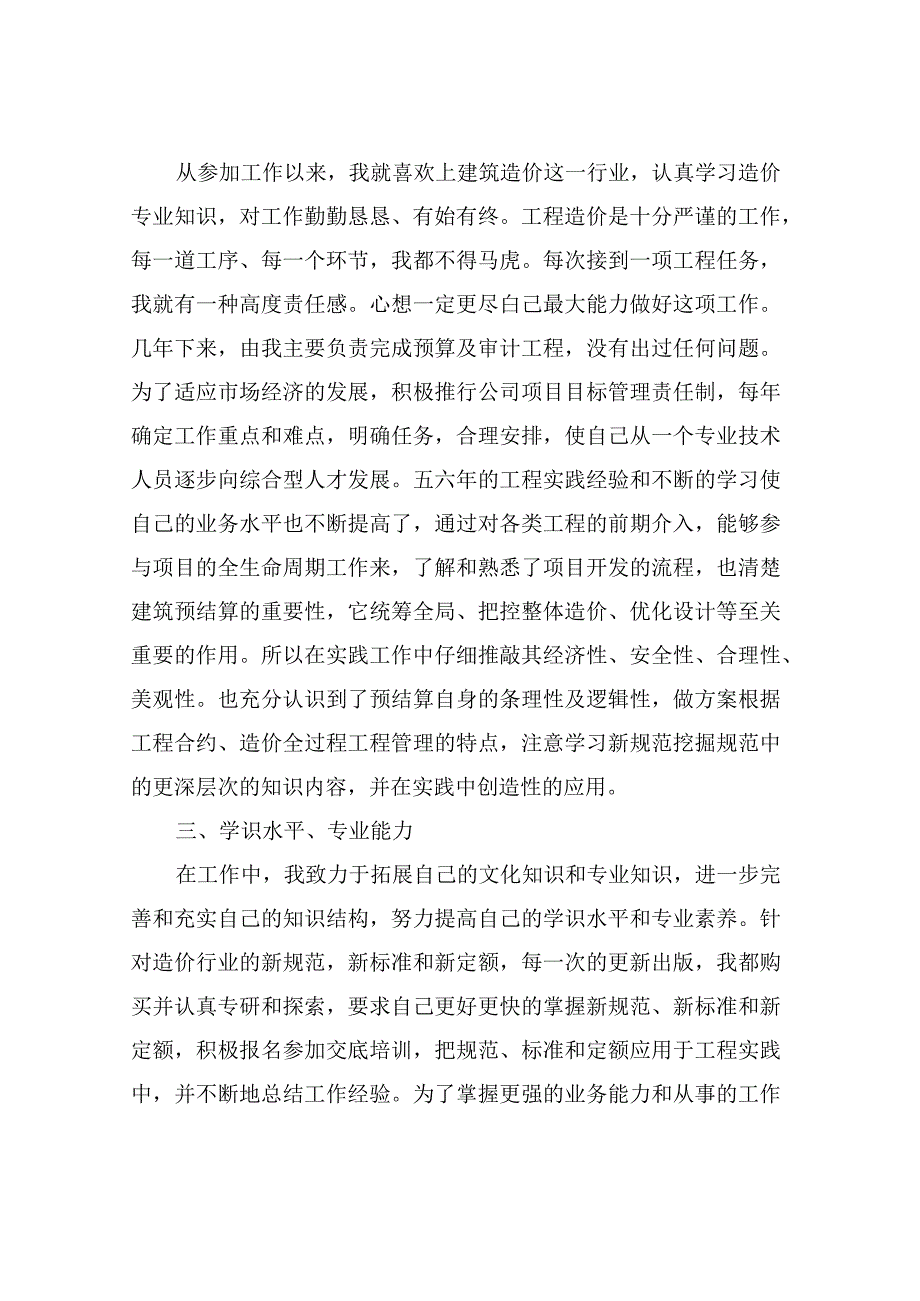 建筑造价任职以来主要工作总结造价个人工作总结.docx_第2页