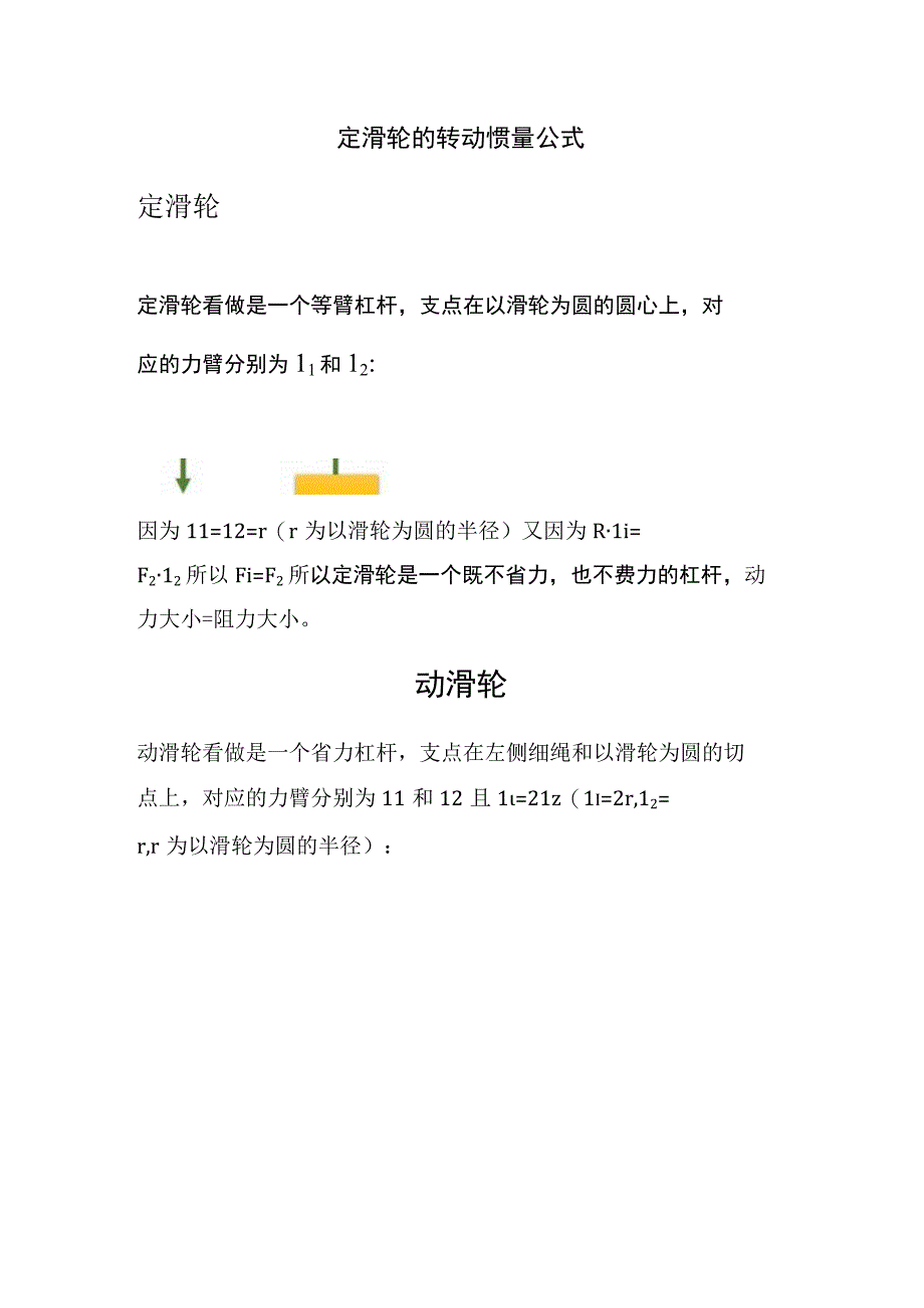 定滑轮的转动惯量公式.docx_第1页