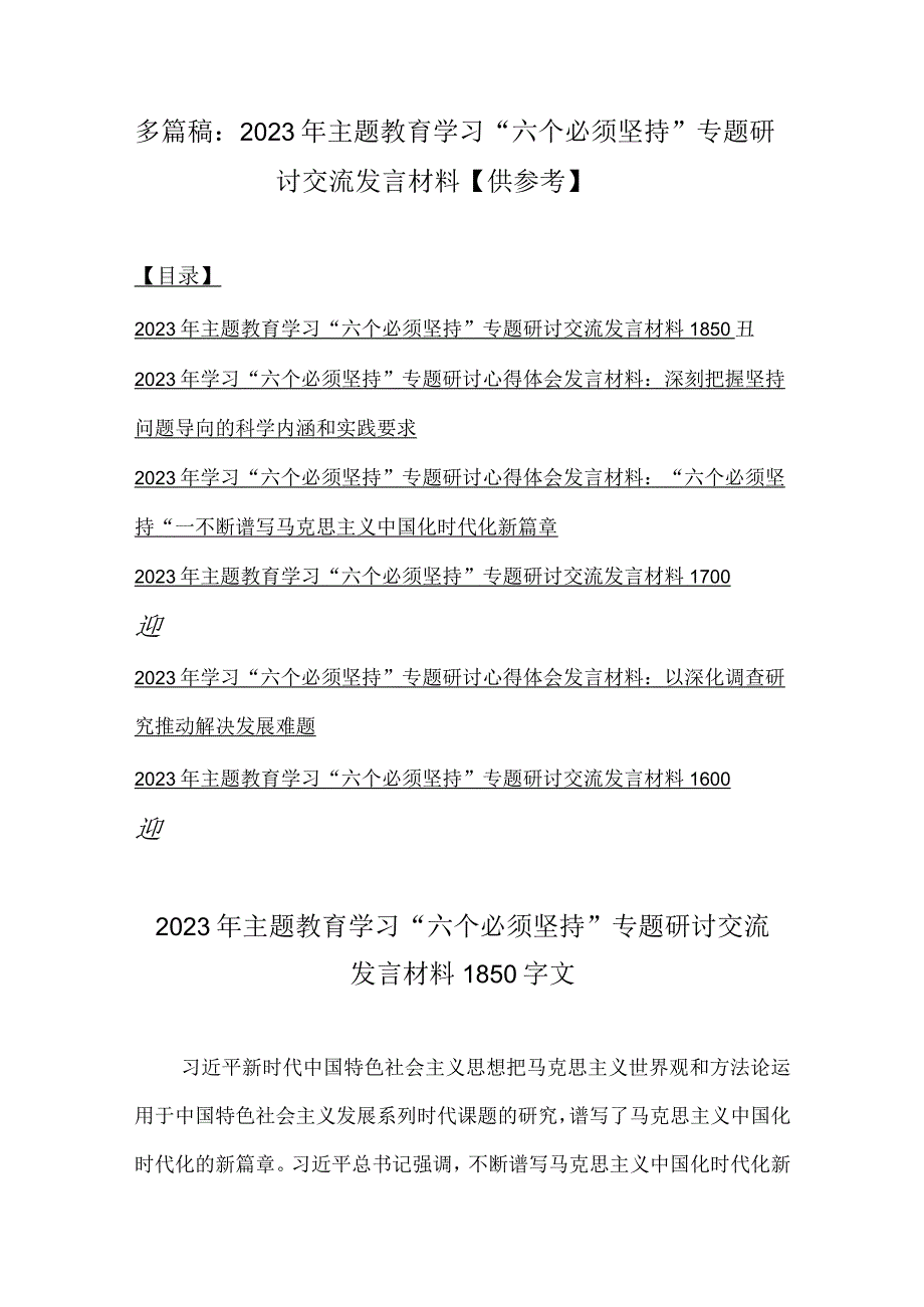 多篇稿：2023年主题教育学习六个必须坚持专题研讨交流发言材料供参考.docx_第1页