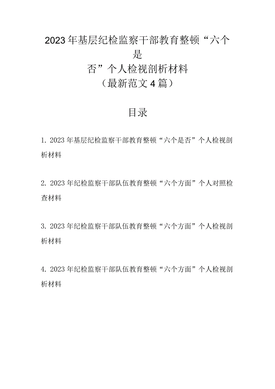 最新范文4篇 2023年基层纪检监察干部教育整顿六个是否个人检视剖析材料1.docx_第1页