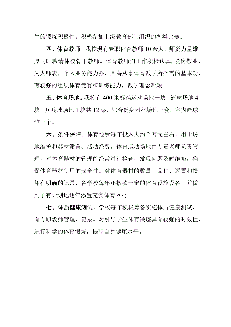 学校体育工作自评结果.docx_第2页