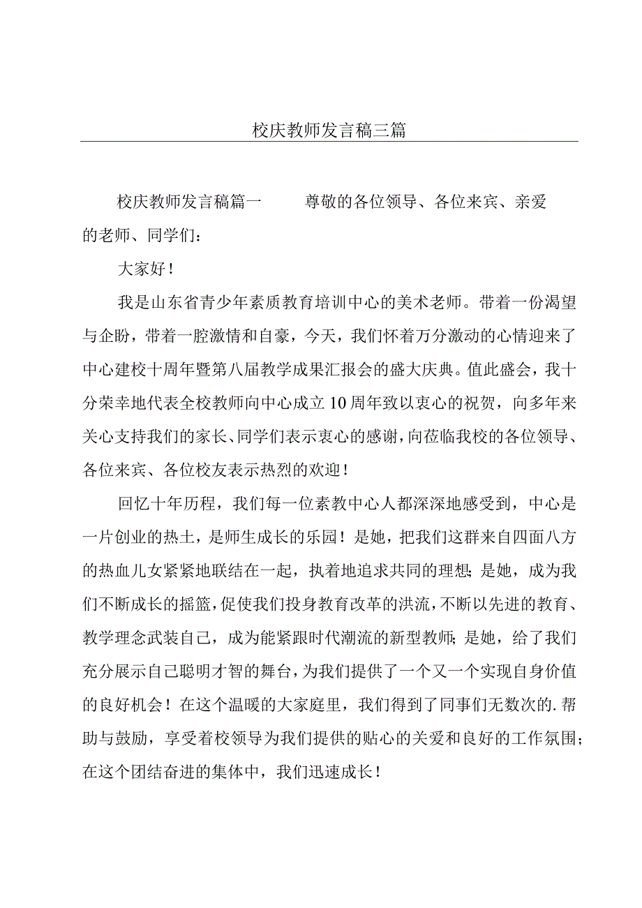 校庆教师发言稿三篇.docx_第1页