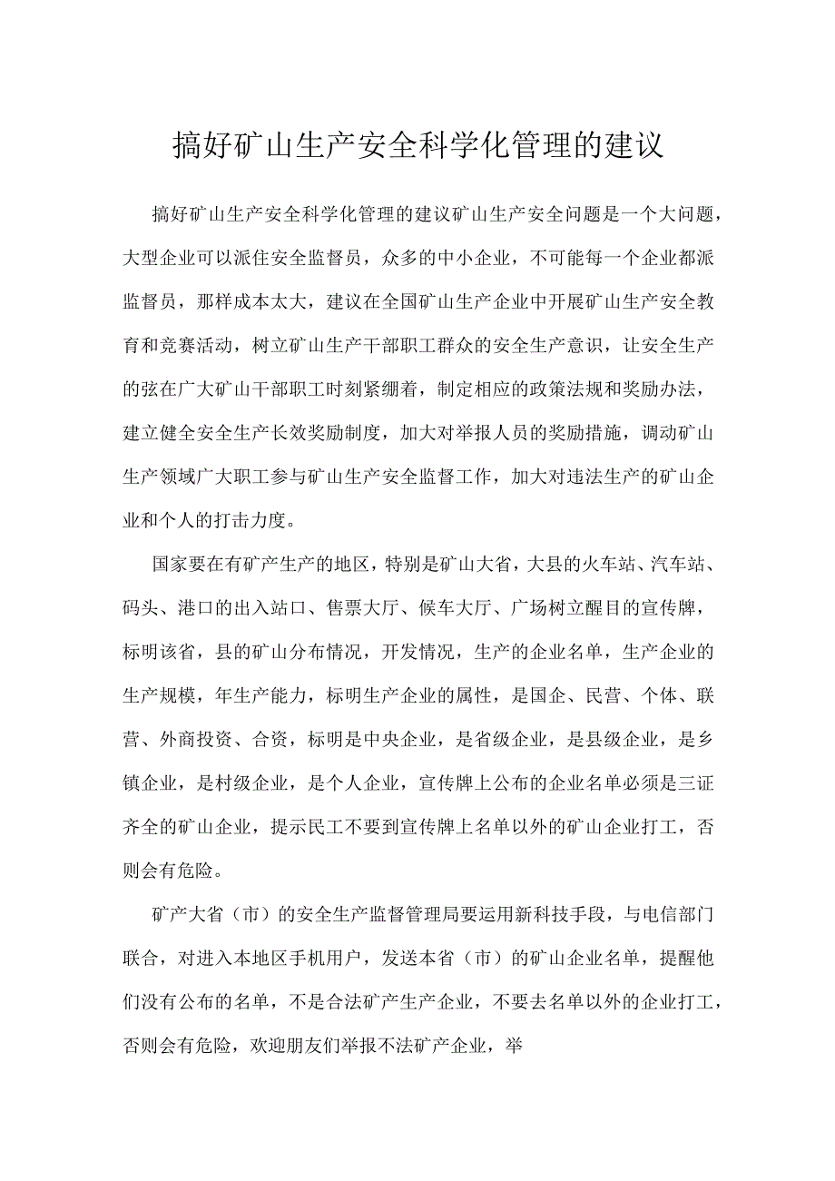 搞好矿山生产安全科学化管理的建议模板范本.docx_第1页