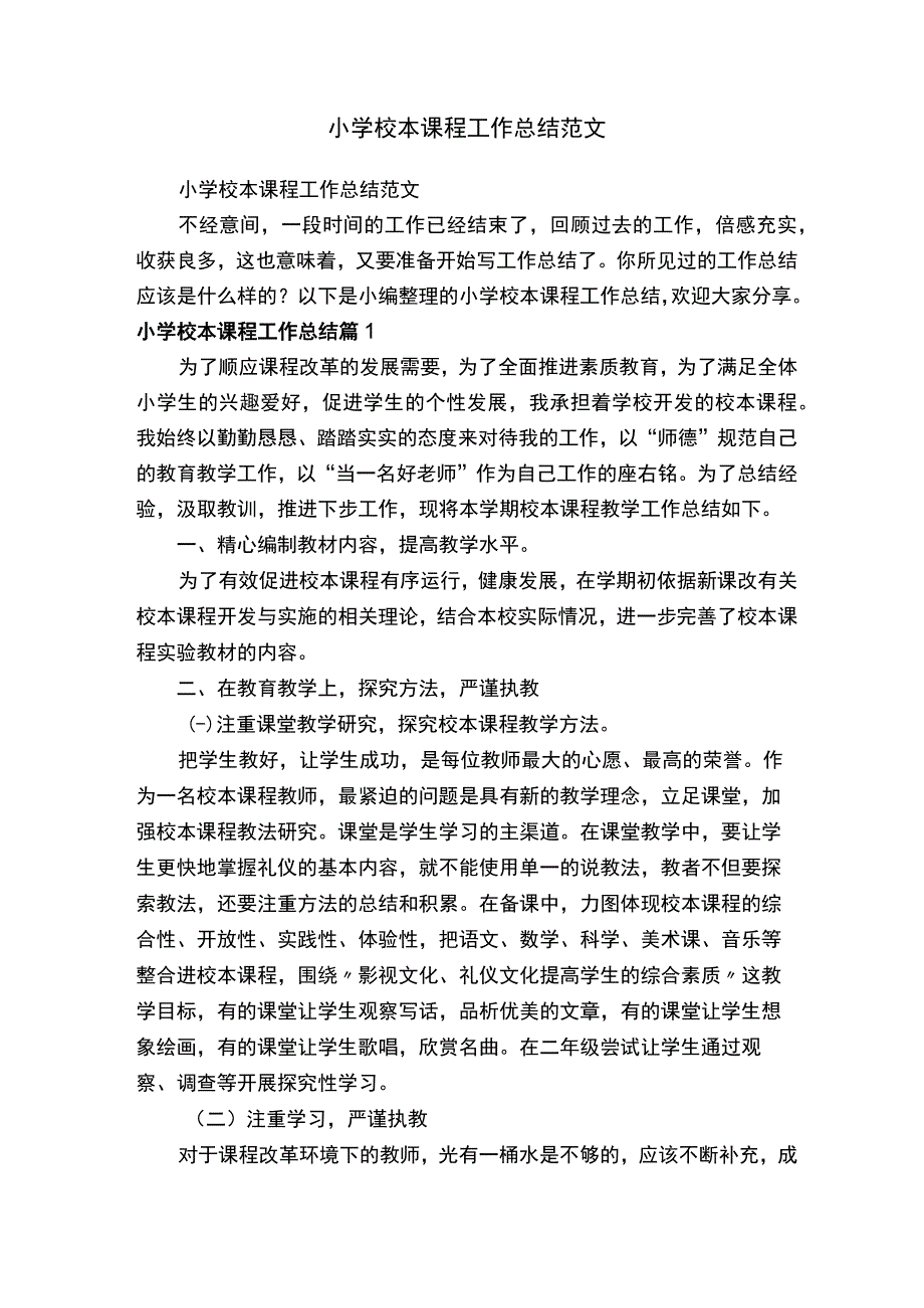 小学校本课程工作总结范文.docx_第1页