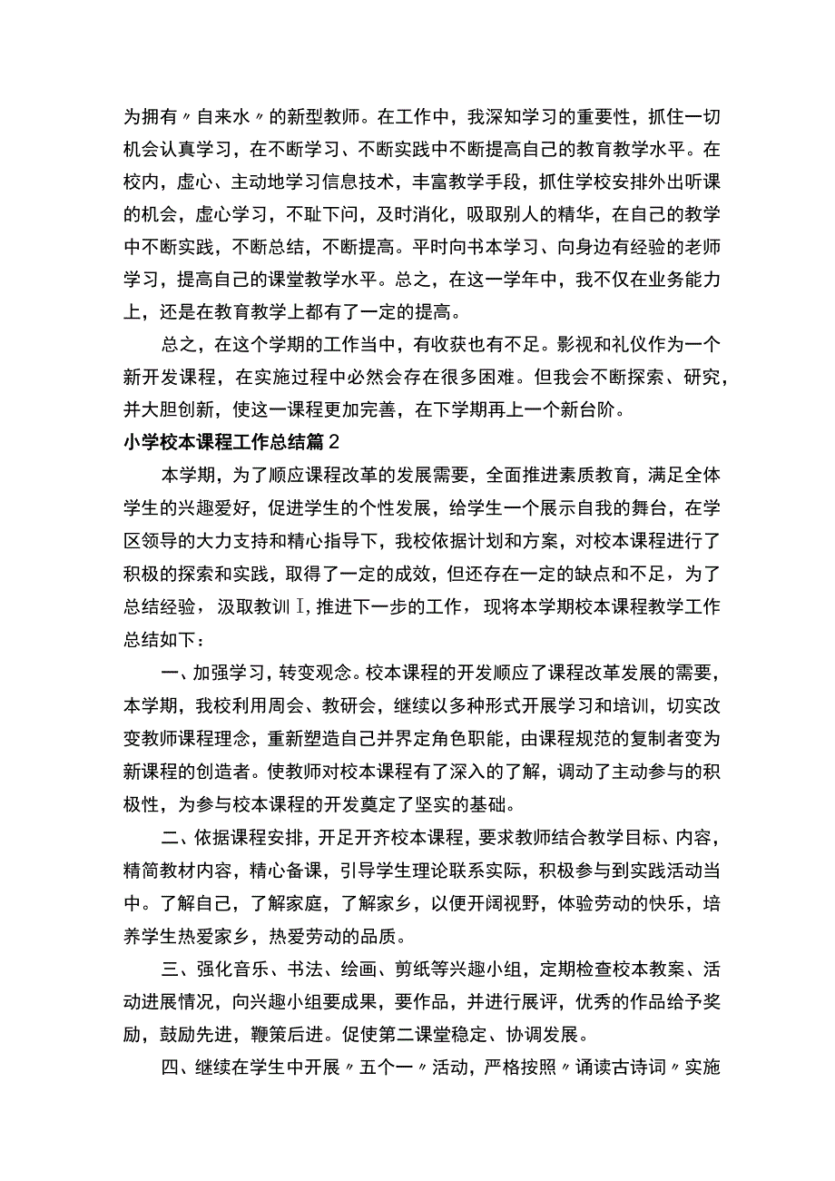 小学校本课程工作总结范文.docx_第2页