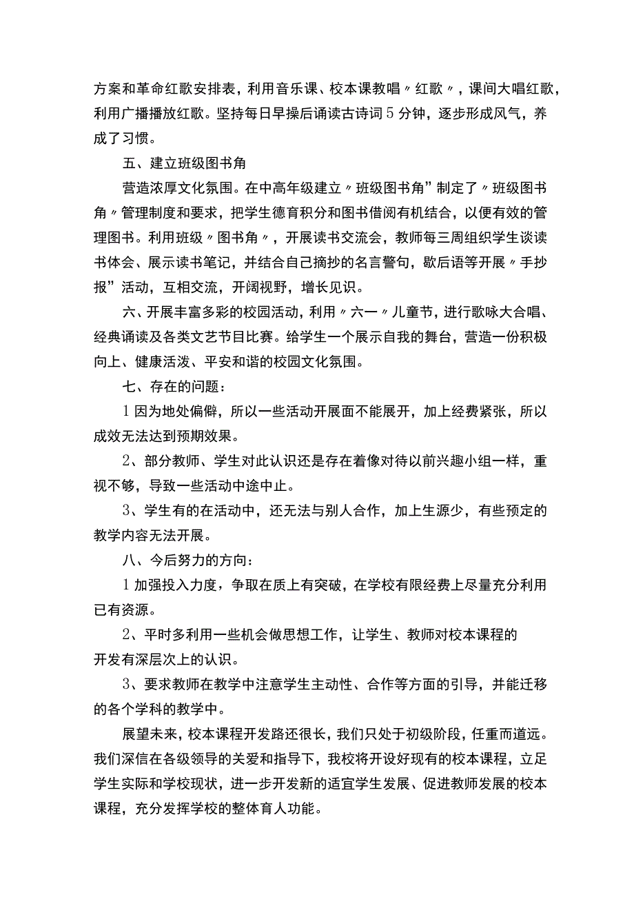 小学校本课程工作总结范文.docx_第3页