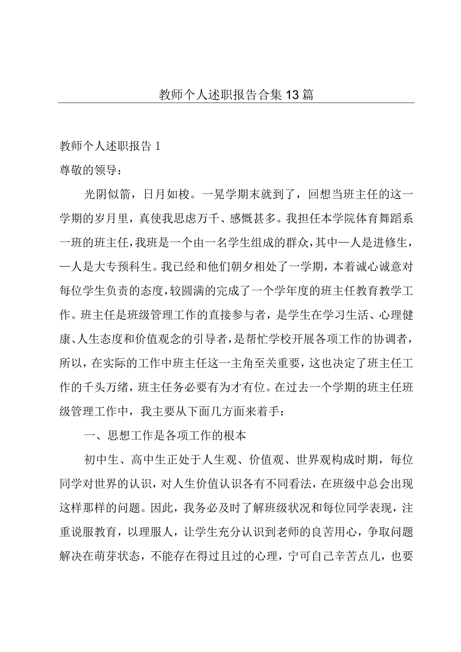 教师个人述职报告合集13篇.docx_第1页