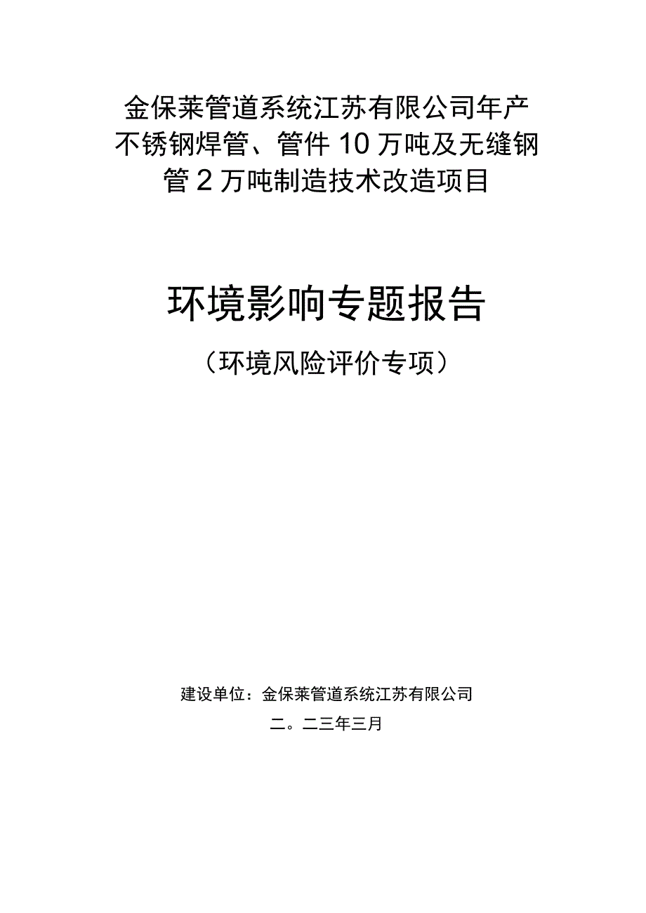 年产不锈钢焊管管件 10 万吨及无缝钢管2万吨制造技术改造项目环境影响专题报告环境风险评价专项.docx_第1页