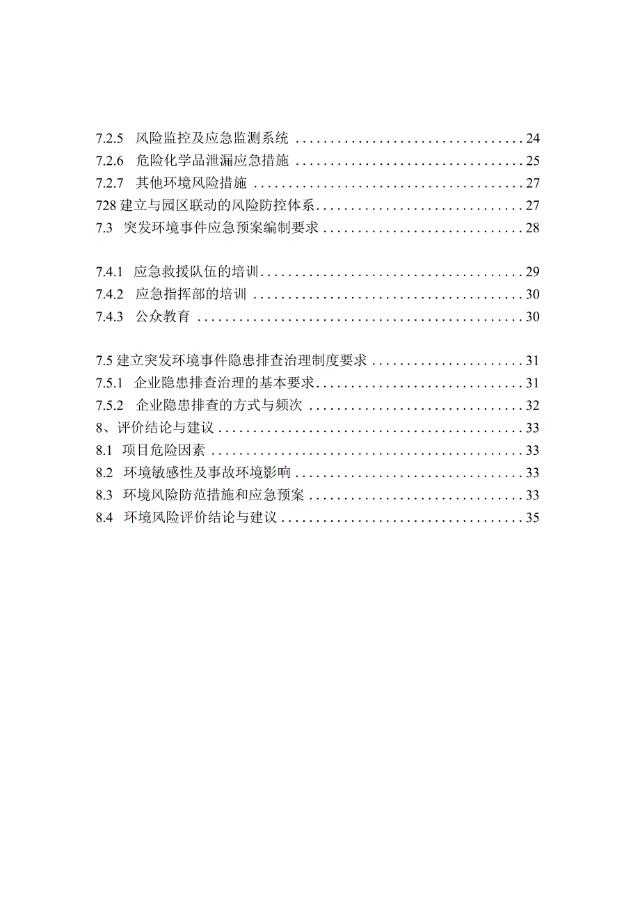 年产不锈钢焊管管件 10 万吨及无缝钢管2万吨制造技术改造项目环境影响专题报告环境风险评价专项.docx_第3页