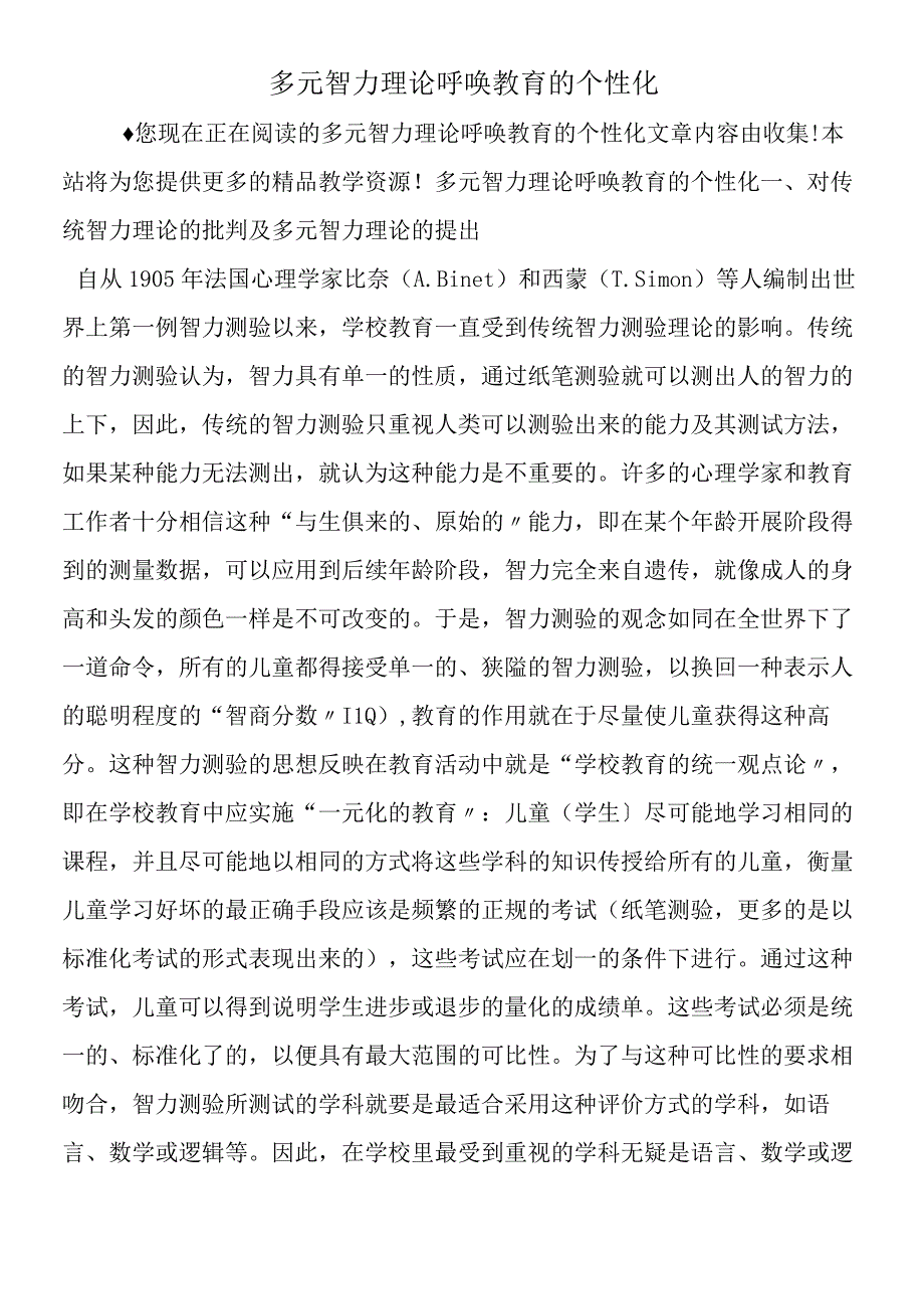 多元智力理论呼唤教育的个性化.docx_第1页