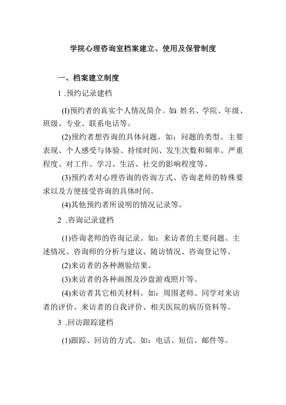 学院心理咨询室档案建立使用及保管制度.docx_第1页