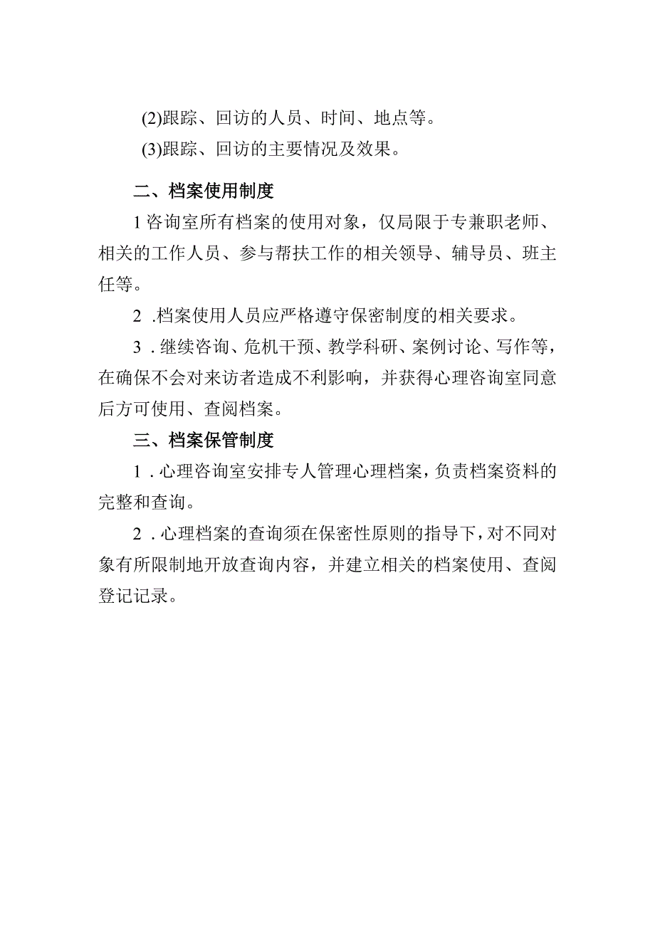 学院心理咨询室档案建立使用及保管制度.docx_第2页