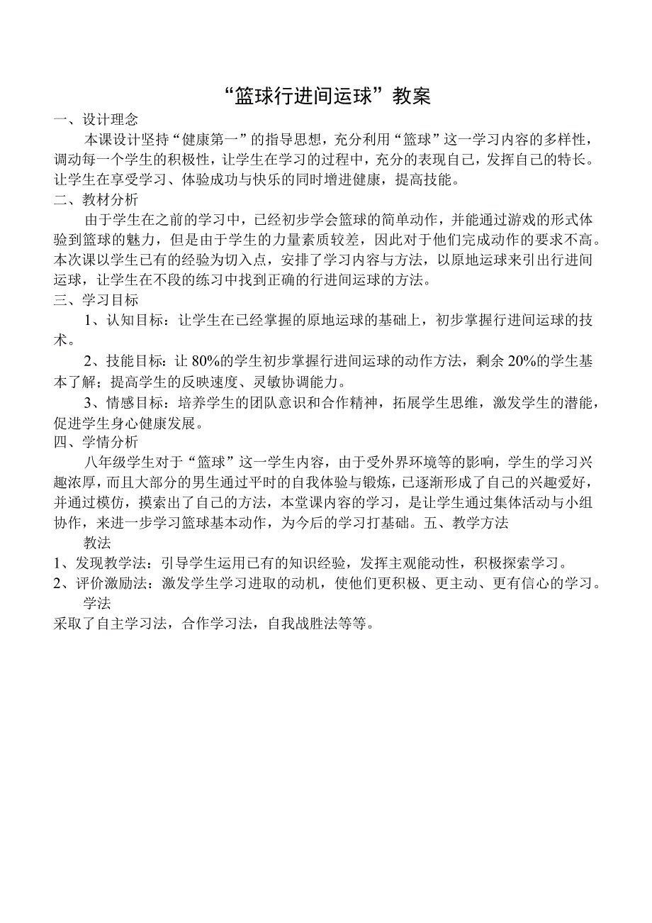 水平四八年级体育《篮球行进间运球》教学设计及教案.docx_第1页