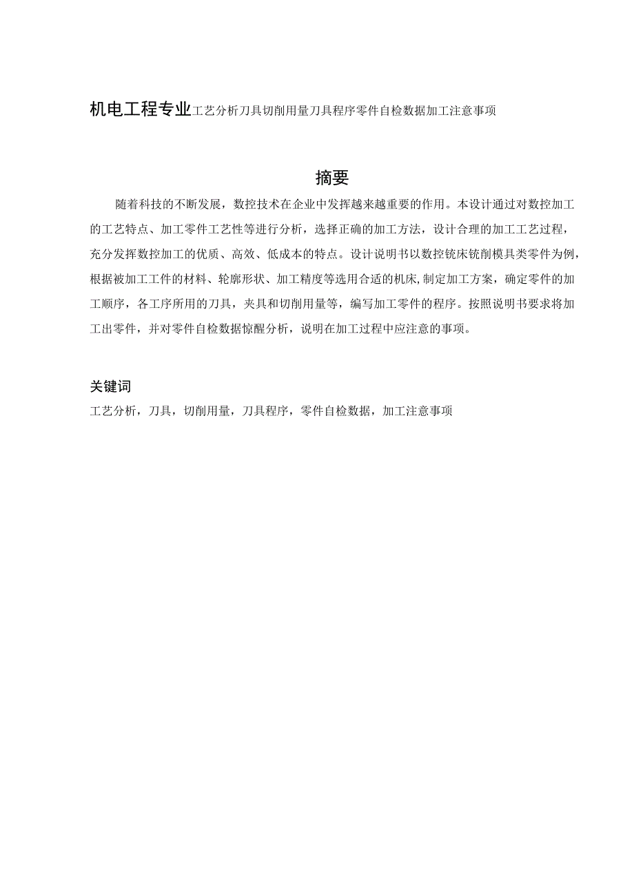 机电工程专业 工艺分析刀具切削用量刀具程序零件自检数据加工注意事项.docx_第1页