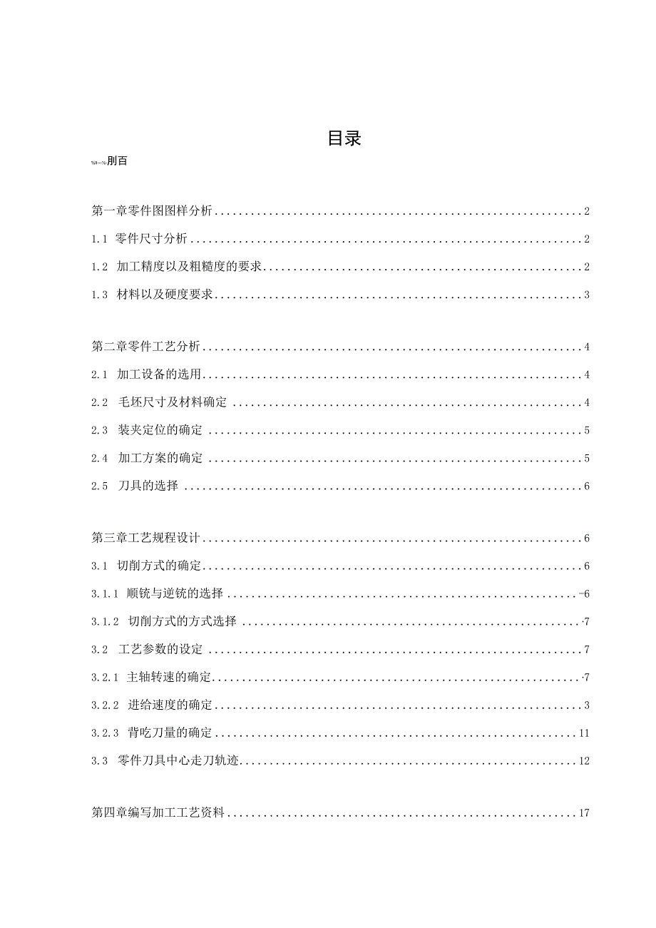 机电工程专业 工艺分析刀具切削用量刀具程序零件自检数据加工注意事项.docx_第2页