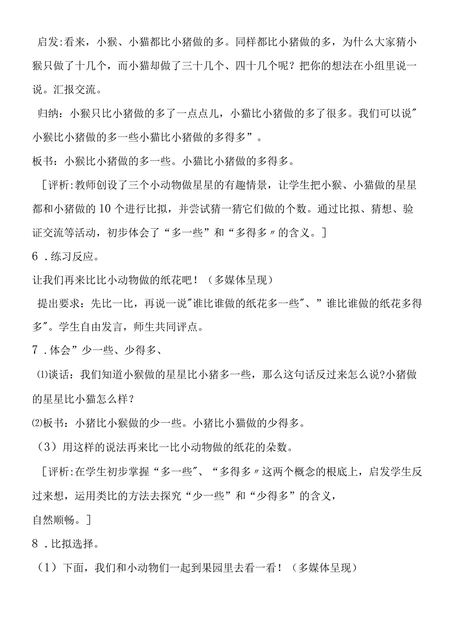 多一些多得多少一些少得多教学设计与评析.docx_第2页