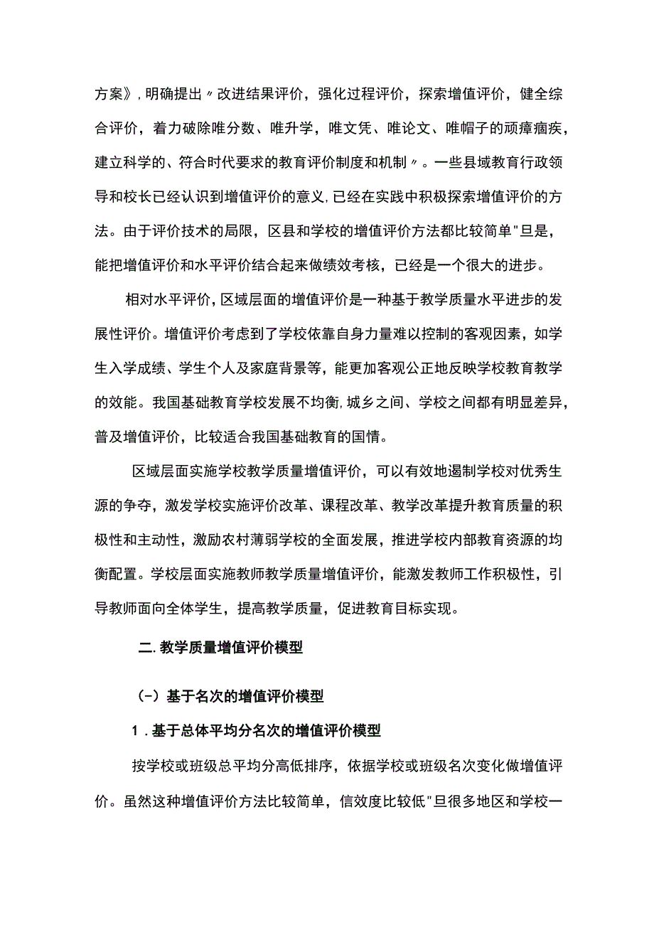 教学质量增值评价常见模型与实践思考.docx_第2页