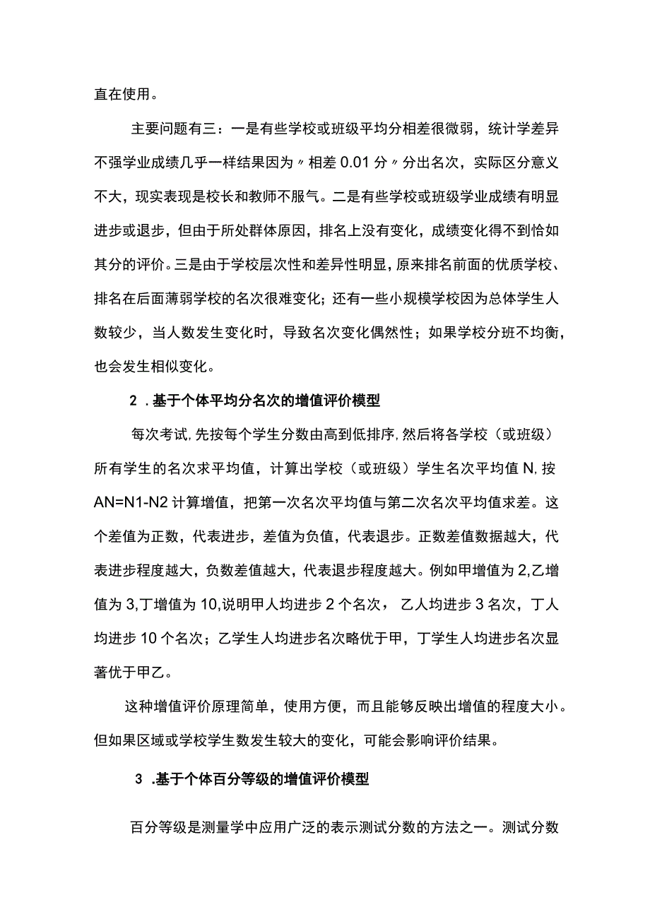 教学质量增值评价常见模型与实践思考.docx_第3页