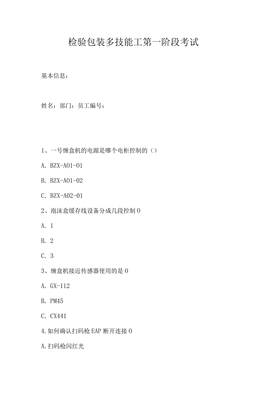 检验包装多技能工第一阶段考试.docx_第1页