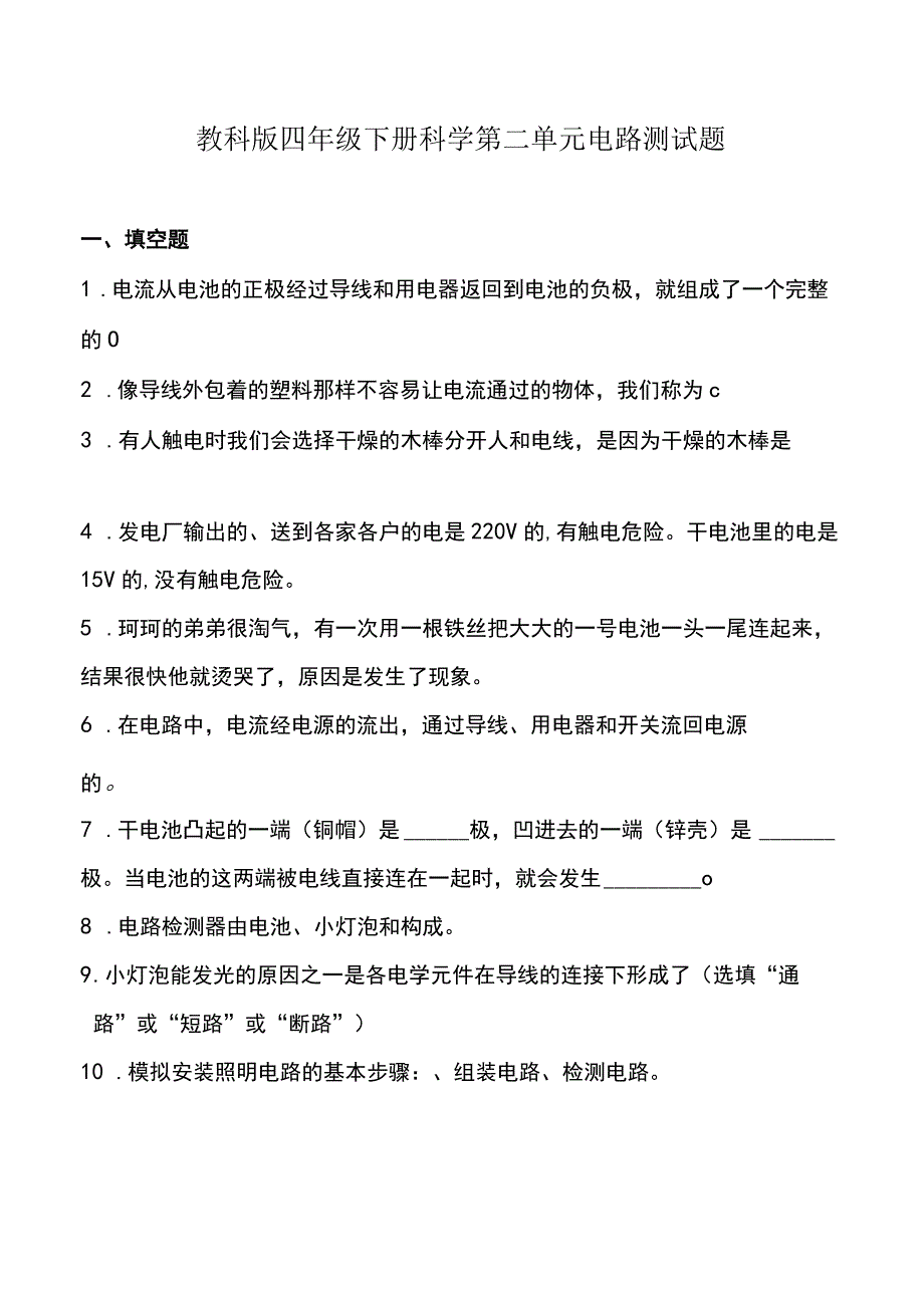 教科版四年级下册科学第二单元电路测试题.docx_第1页