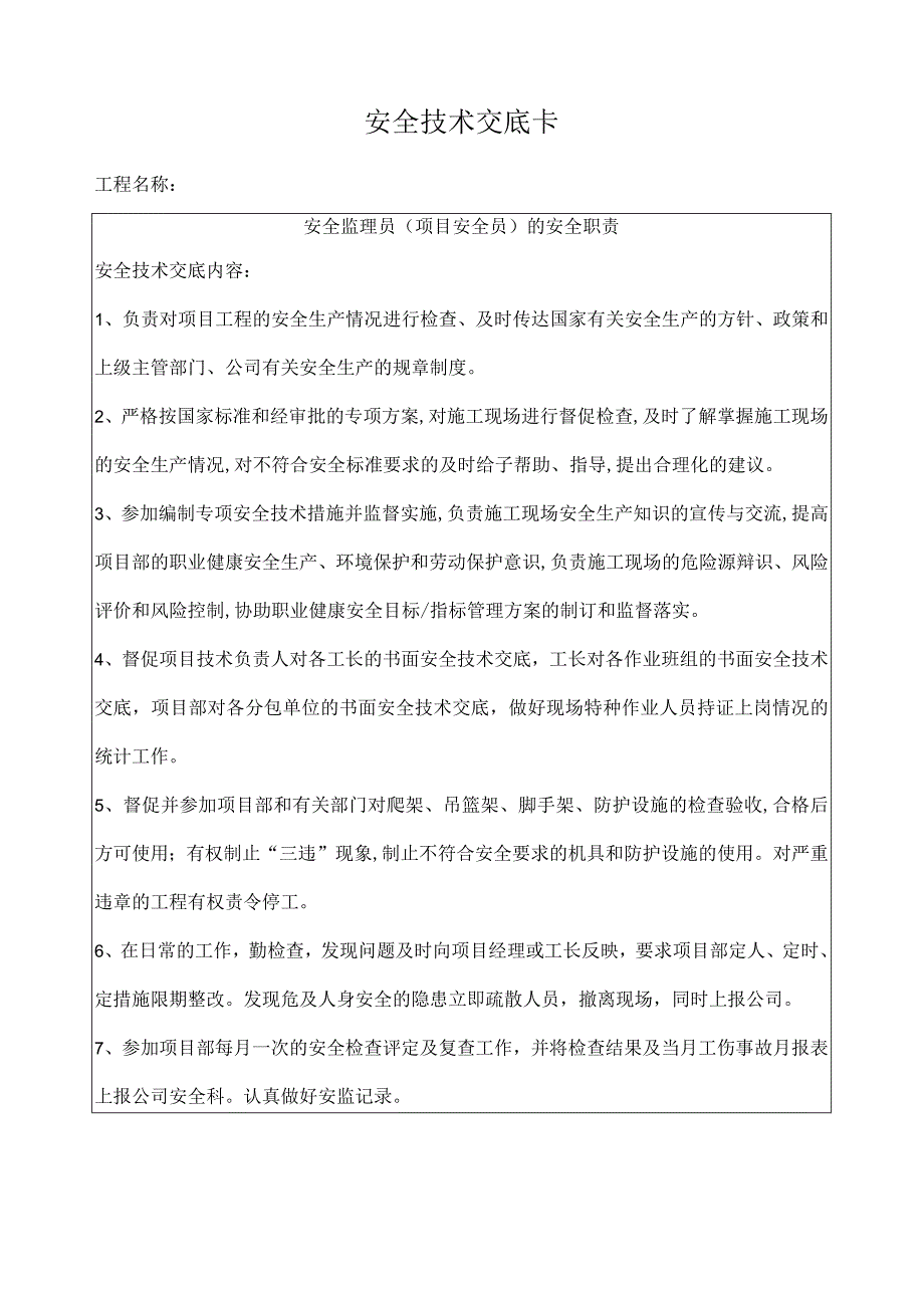 安全监理员项目安全员安全职责交底卡.docx_第1页