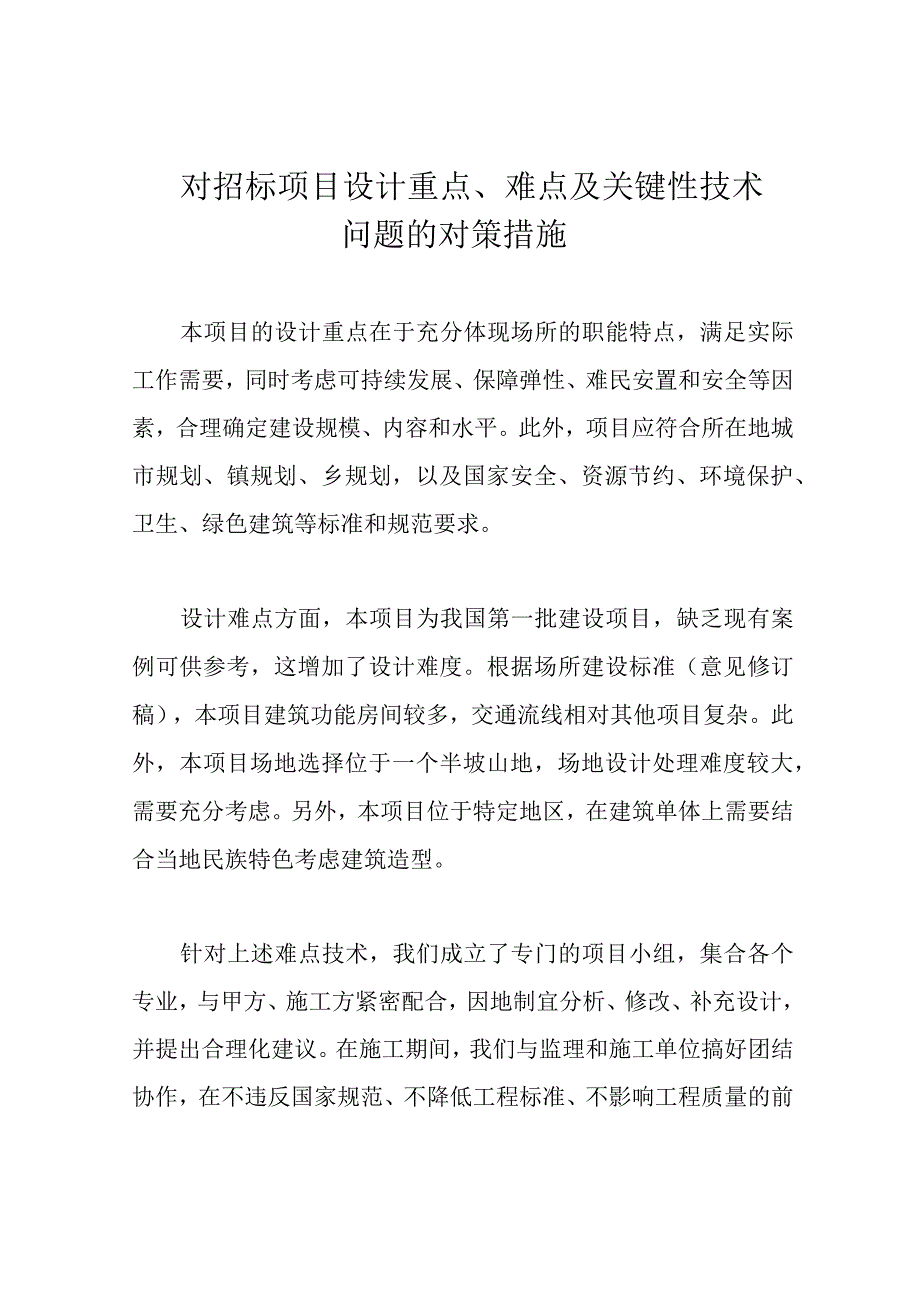 对招标项目设计重点难点及关键性技术问题的对策措施.docx_第1页