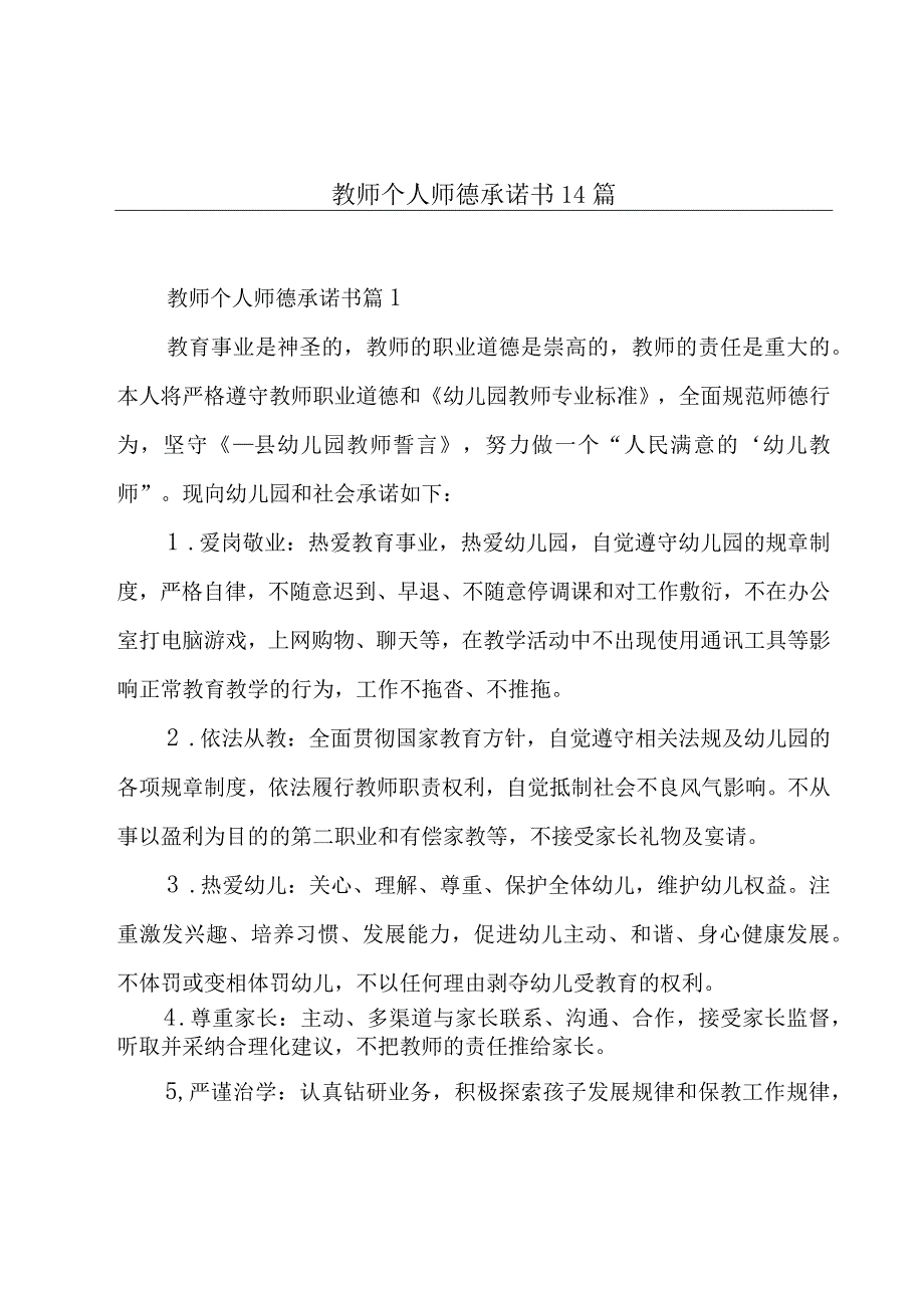 教师个人师德承诺书14篇.docx_第1页