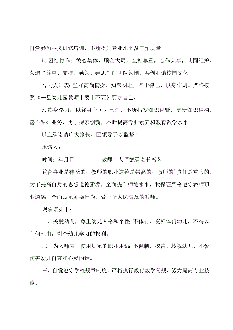 教师个人师德承诺书14篇.docx_第2页