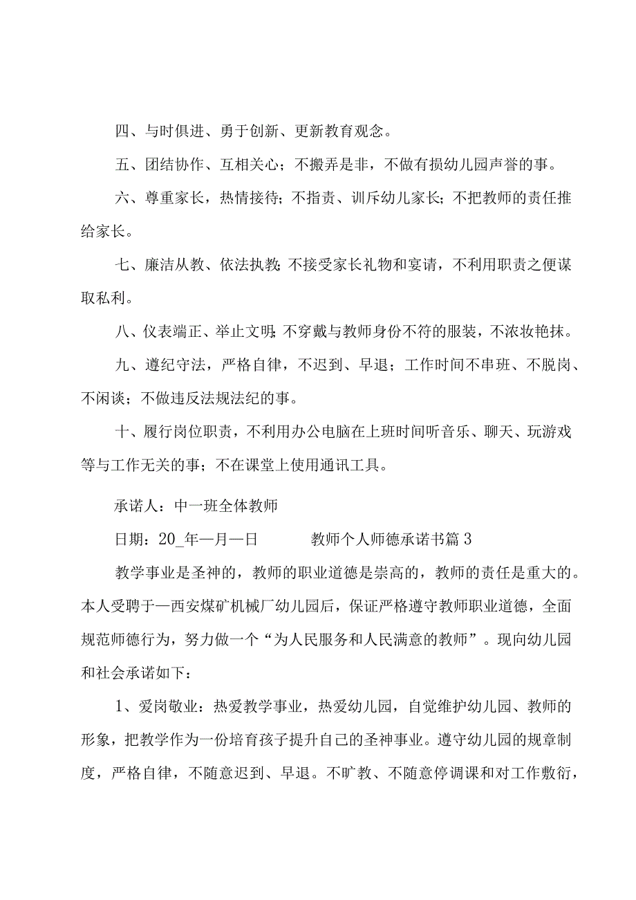 教师个人师德承诺书14篇.docx_第3页