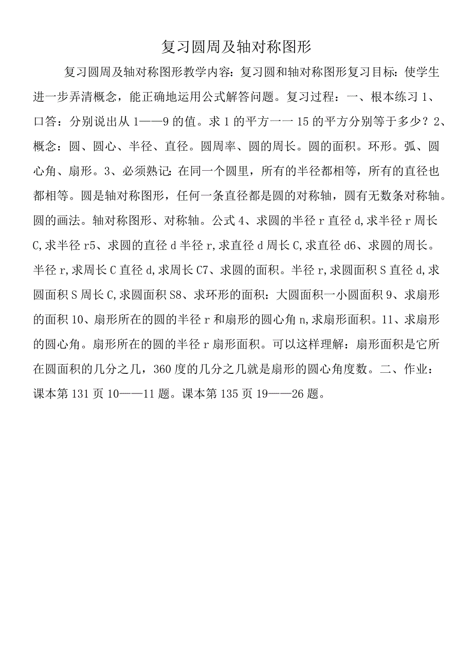 复习圆周及轴对称图形.docx_第1页