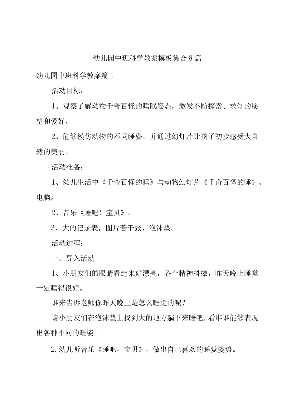 幼儿园中班科学教案模板集合8篇.docx_第1页