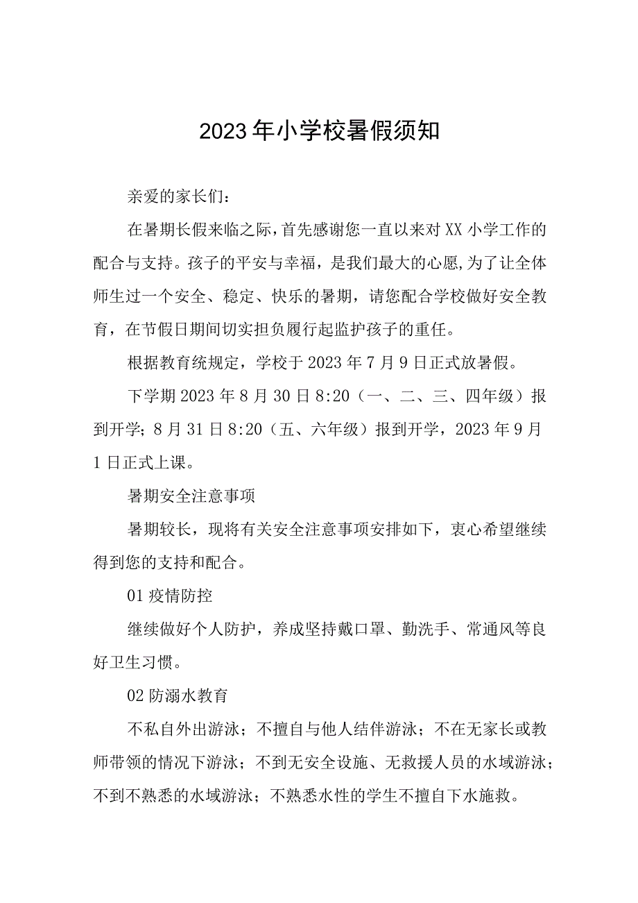 小学2023暑假安全家长告知书四篇例文.docx_第1页