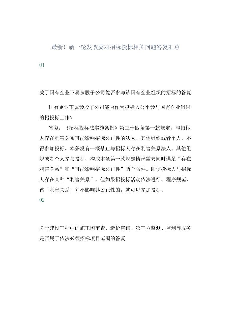 最新！新一轮发改委对招标投标相关问题答复汇总.docx_第1页