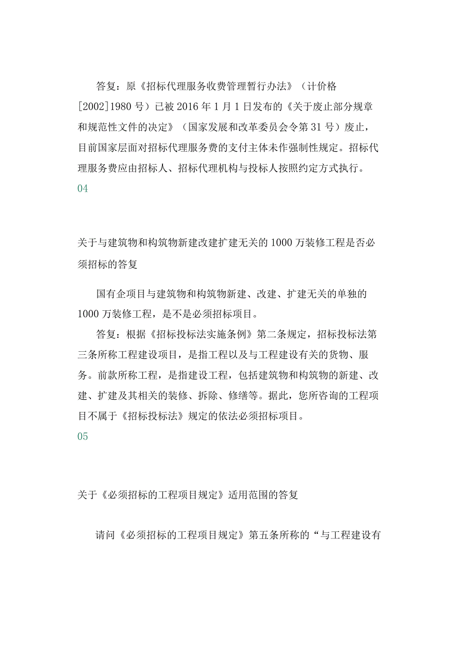 最新！新一轮发改委对招标投标相关问题答复汇总.docx_第3页