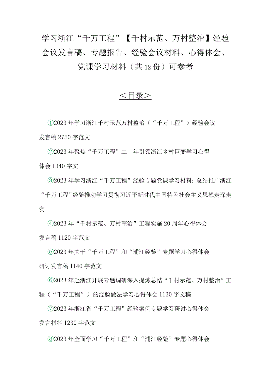 学习浙江千万工程千村示范万村整治经验会议发言稿专题报告经验会议材料心得体会党课学习材料共12份可参考.docx_第1页