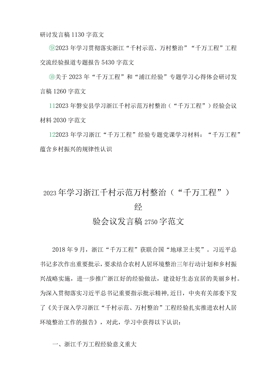 学习浙江千万工程千村示范万村整治经验会议发言稿专题报告经验会议材料心得体会党课学习材料共12份可参考.docx_第2页