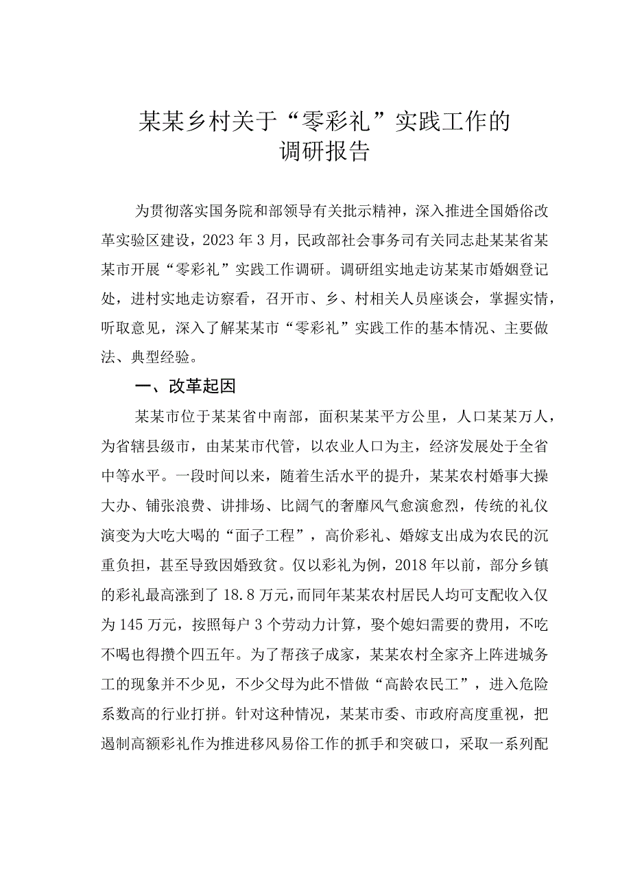 某某乡村关于零彩礼实践工作的调研报告.docx_第1页