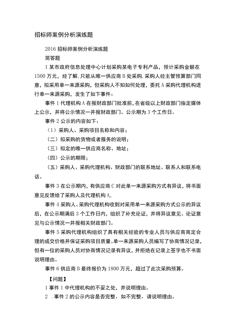 招标师案例分析演练题.docx_第1页