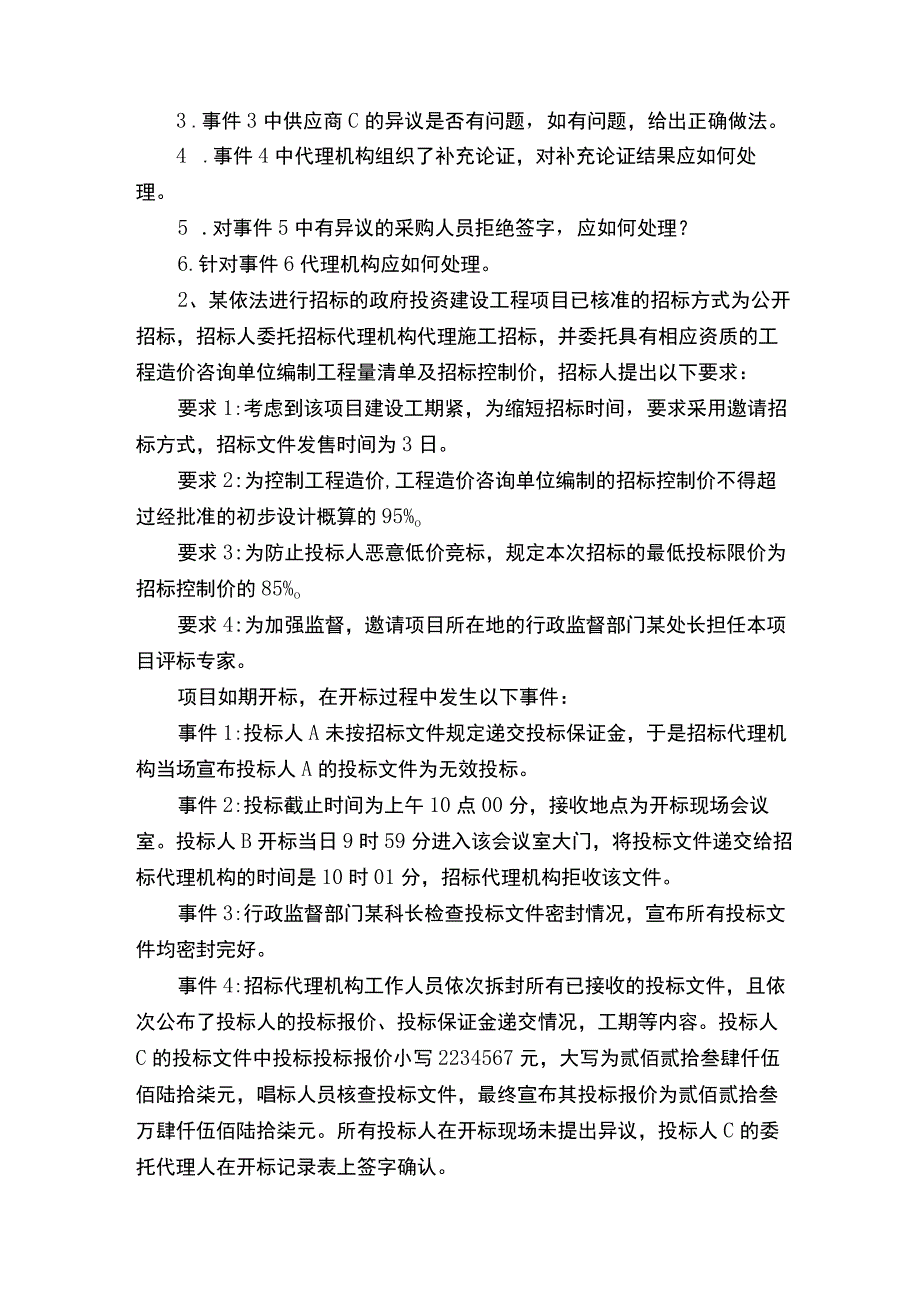 招标师案例分析演练题.docx_第2页