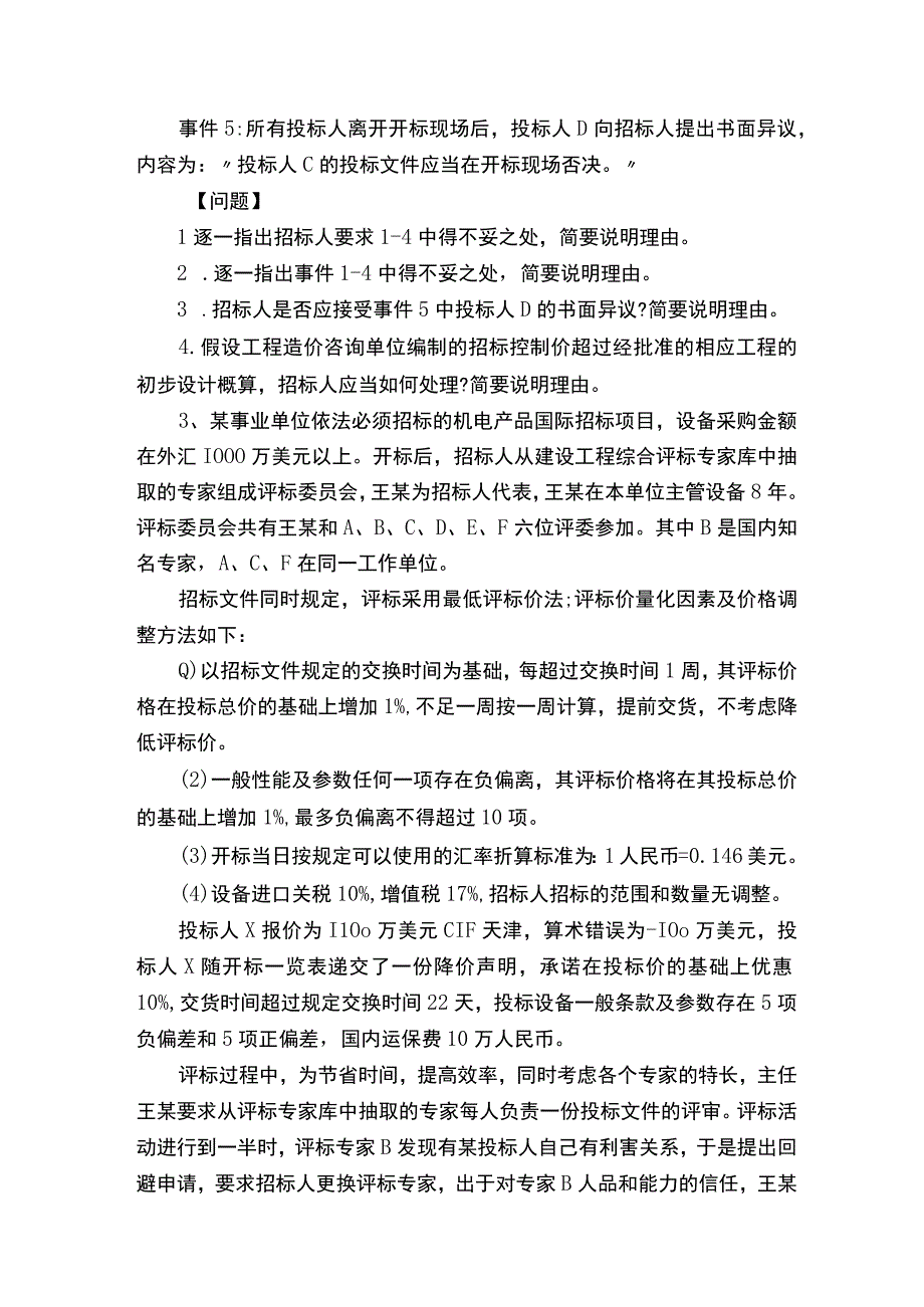 招标师案例分析演练题.docx_第3页