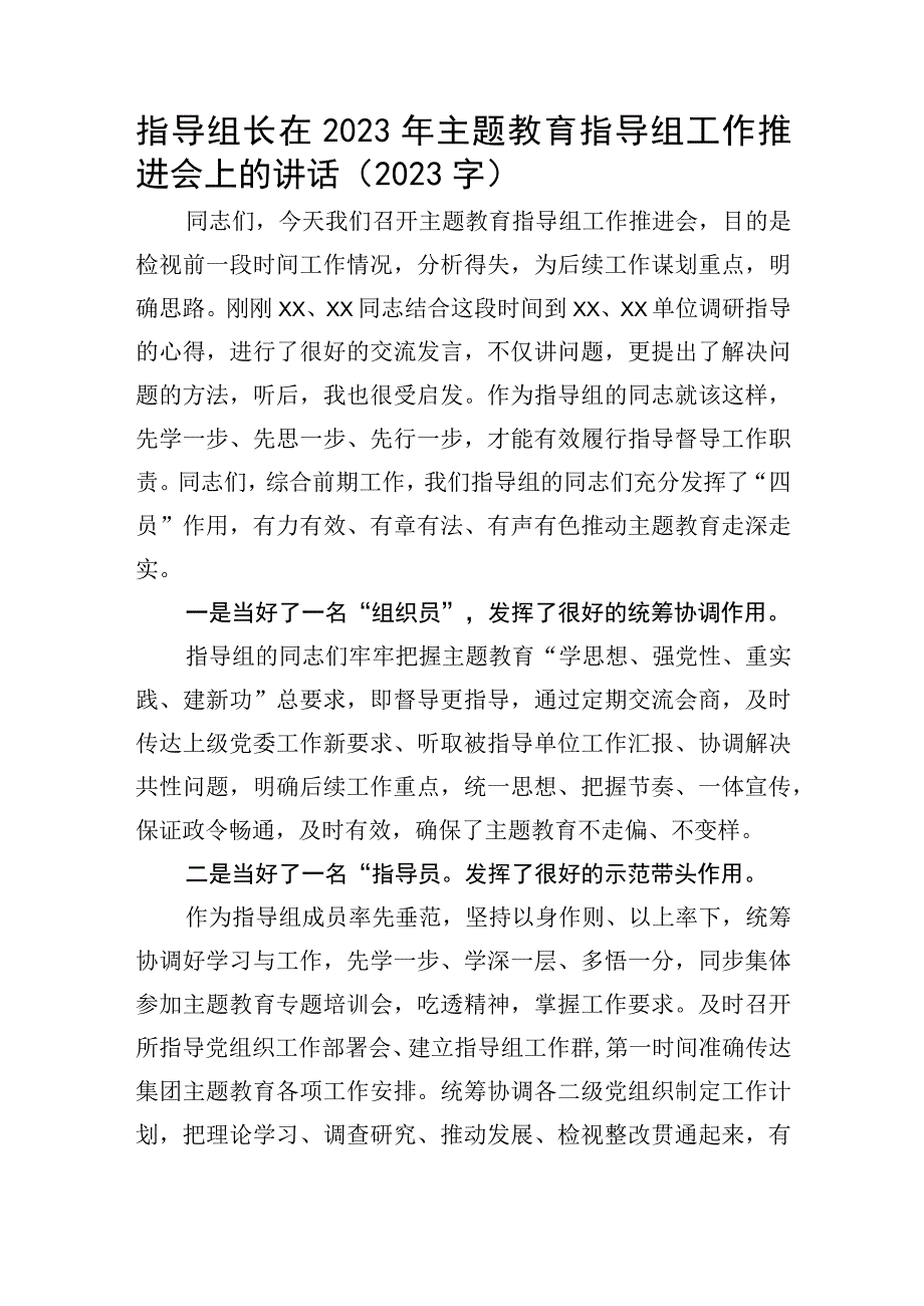 指导组长在2023年主题教育指导组工作推进会上的讲话.docx_第1页